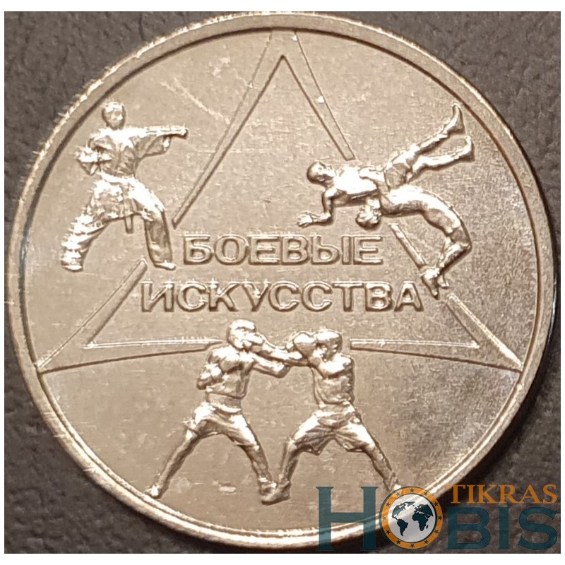 Transnistria 1 ruble, 2021 Martial Arts UC319