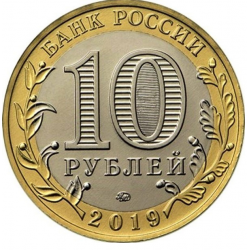 Rusija 10 rublių, 2019 Viazma UC176