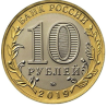 Russia 10 rubles, 2019 Vyazma UC176