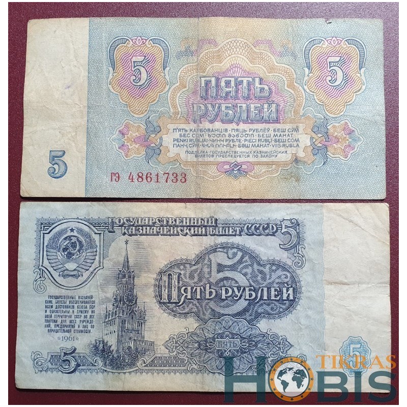 Russia 5 Rubles, 1961 P-224a