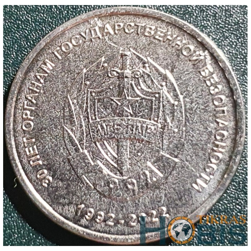 Transnistrian 1 ruble, 2021 30th State Security UC339