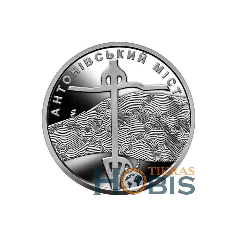 Ukraine 10 hryvnias, 2023 Antonivka Road Bridge UC104