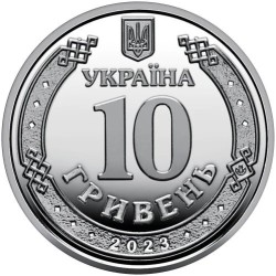Ukraina 10 grivinų, 2023 Jungtinės ginkluotosios pajėgos UC105