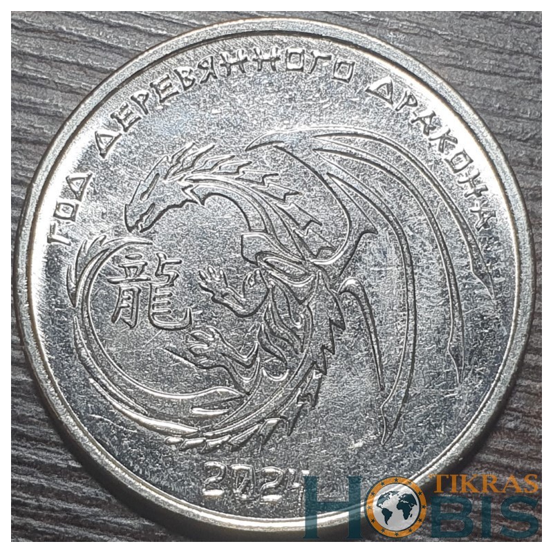 Transnistrian 1 ruble, 2023 Year of Dragon UC449