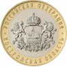 Russia 10 rubles, 2019 Kostroma Region UC177