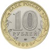 Rusija 10 rublių, 2020 Kozelskas UC1004