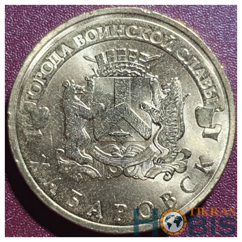 Russia 10 rubles, 2015 Khabarovsk UC112
