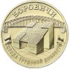 Rusija 10 rublių, 2021 Borovičiai UC1016