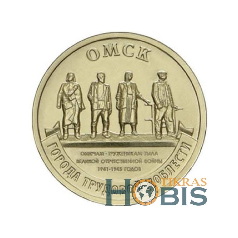 Russia 10 rubles, 2021 Omsk UC1019
