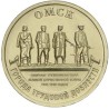 Rusija 10 rublių, 2021 Omskas UC1019