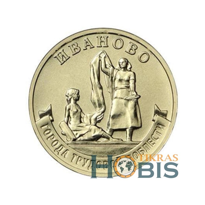 Russia 10 rubles, 2021 Ivanovo UC1018