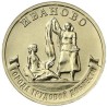 Rusija 10 rublių, 2021 Ivanovas UC1018