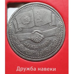 Rusija TSRS 1 rublis, 1981 Soviet-Bulgarian friendship