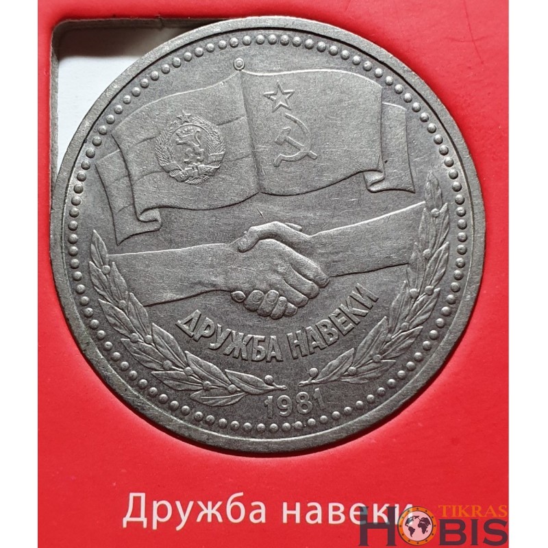 Rusija TSRS 1 rublis, 1981 Soviet-Bulgarian friendship