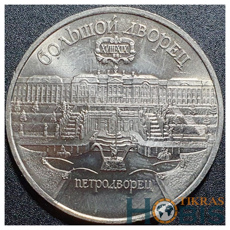 Russia USSR 5 rubles, 1990 The Grand Palace in Peterhof Y241