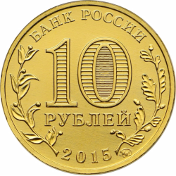 Russia 10 rubles, 2015 Grozny UC123