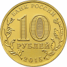 Rusija 10 rublių, 2015 Groznas UC123