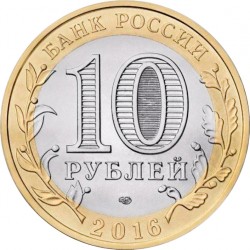 Rusija 10 rublių, 2016 Amūro sritis UC139