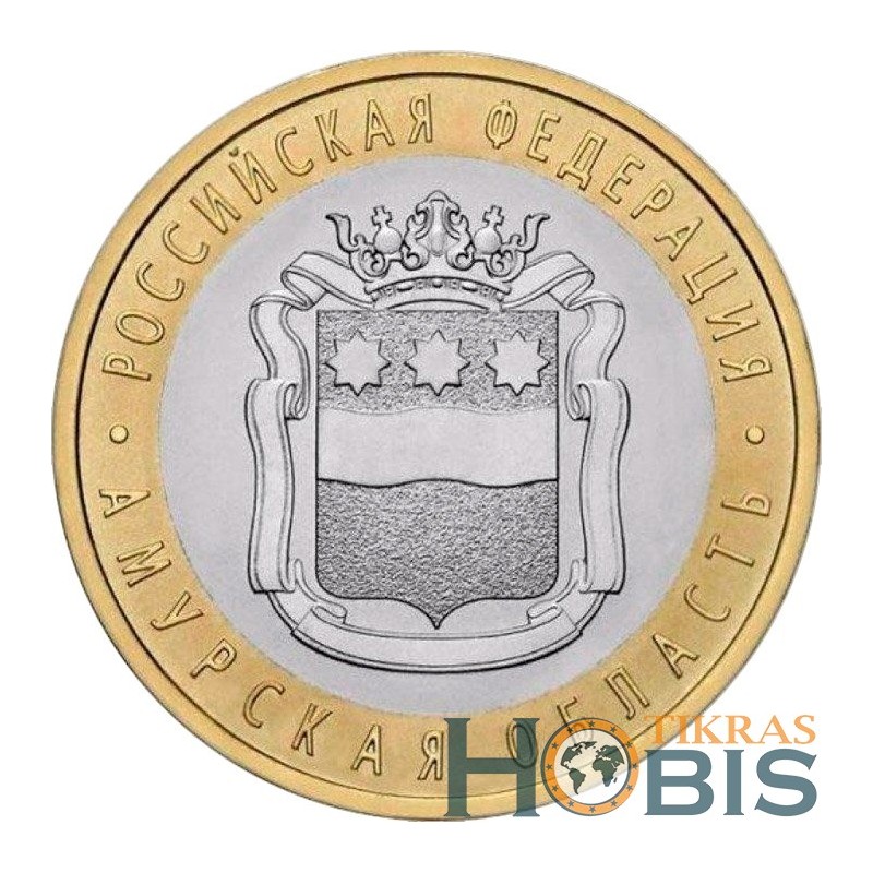Russia 10 rubles, 2016 Amur Region UC139