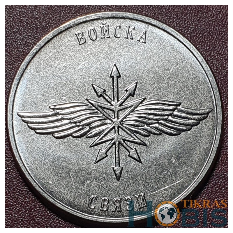 Transnistrian 1 ruble, 2023 Armed Forces - Signal Corps UC427