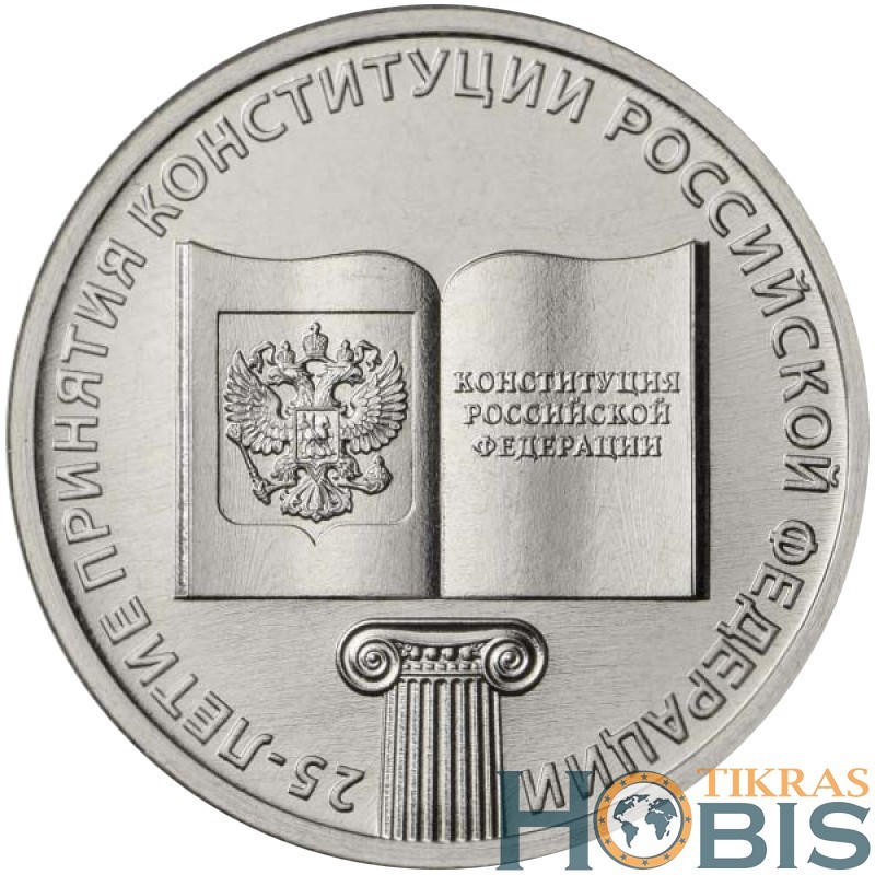 Rusija 25 rubliai, 2018 25th Constitution