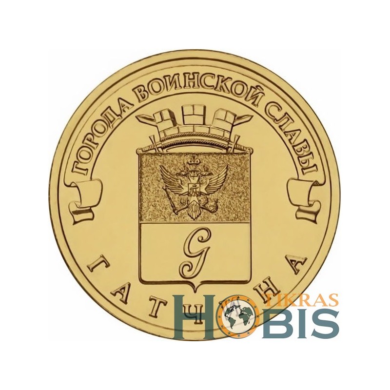 Russia 10 rubles, 2016 Gatchina UC136