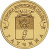 Russia 10 rubles, 2016 Gatchina UC136
