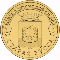 Rusija 10 rublių, 2016 Staraya Russa