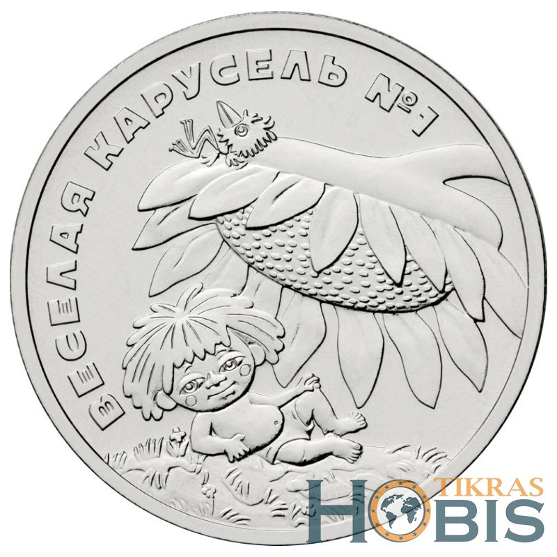 Russia 25 rubles, 2022 Happy Merry-Go-Round UC1048