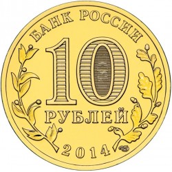 Rusija 10 rublių, 2014 Tverė Y1576