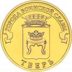 Russia 10 rubles, 2014 Tver...