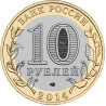 Russia 10 rubles, 2014 Nerekhta Y1535