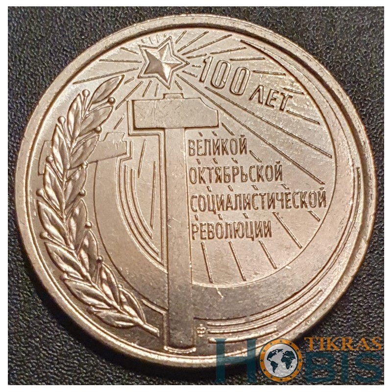 Transnistria 1 ruble, 2017 100th October Revolution UC153