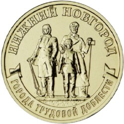 Rusija 10 rublių, 2023...