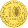 Russia 10 rubles, 2013 Kronstadt Y1445