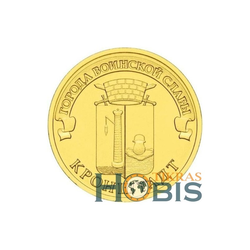Rusija 10 rublių, 2013 Kronštatas Y1445