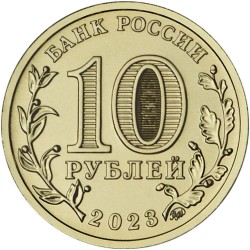 Russia 10 rubles, 2023 Novosibirsk UC1064
