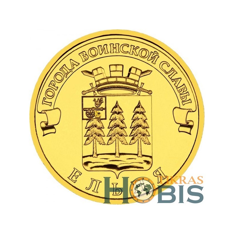 Russia 10 rubles, 2011 Yelnya Y1467
