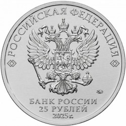 Russia 25 rubles, 2025 The Fixies UC1190