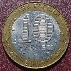 Rusija 10 rublių, 2002 Ekonomikos Reikalų ministerija Y750