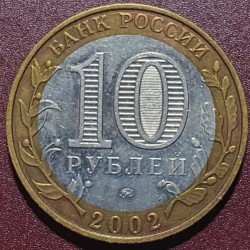 Rusija 10 rublių, 2002 Ginkluotojų pajėgų ministerija Y754