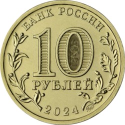 Russia 10 rubles, 2024 Tomsk UC1116
