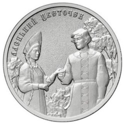 Rusija 25 rubliai, 2023 Raudonoji gėlelė UC1088