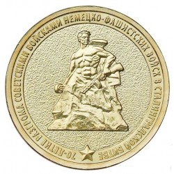 Rusija 10 rublių, 2013 70th Stalingrad
