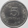 Greece 5 drachmas, 1976-1980 KM118