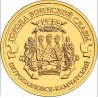 Russia 10 rubles, 2015 Petropavlovsk-Kamchatsky UC114