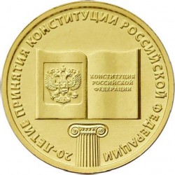 Rusija 10 rublių, 2013 20th Constitution