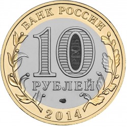 Russia 10 rubles, 2014 Ingušijos Respublika Y1568