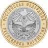 Rusija 10 rublių, 2014 Ingušijos Respublika Y1568