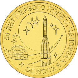 Russia 10 rubles, 2011 50th...